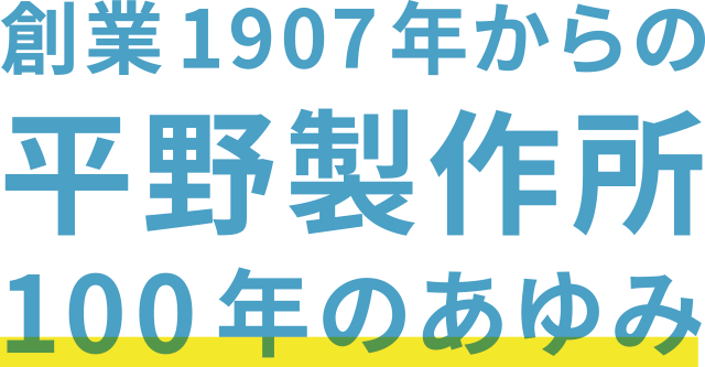 創業1907年からの平野製作所 100年のあゆみ